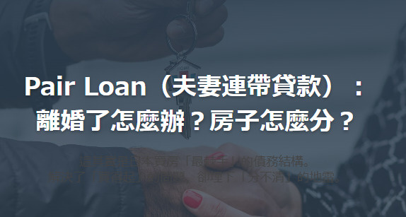 Pair Loan（夫妻連帶貸款）： 離婚了怎麼辦？房子怎麼分？の画像