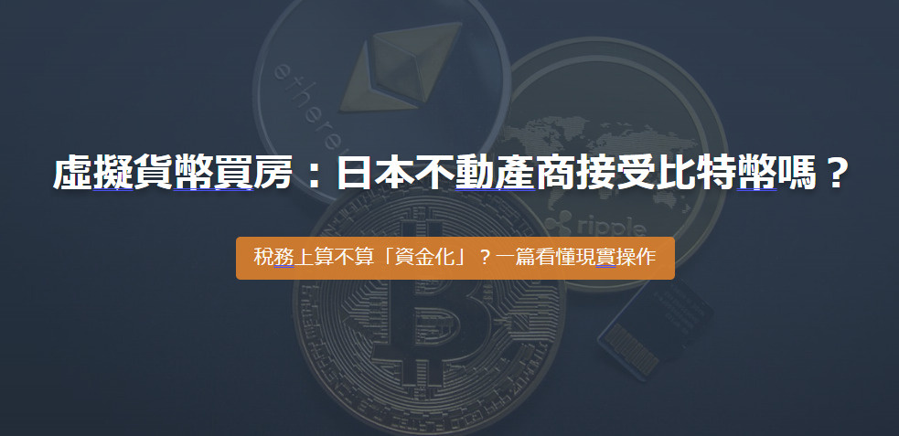 虛擬貨幣買房：日本不動產商接受比特幣嗎？ 稅務上算不算「資金化」？一篇看懂現實操作の画像