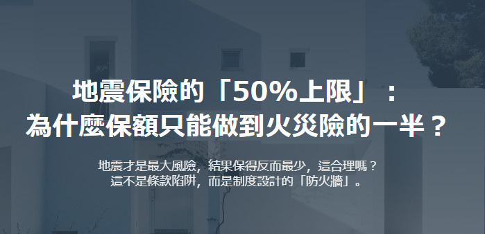 地震保險的「50%上限」： 為什麼保額只能做到火災險的一半？の画像