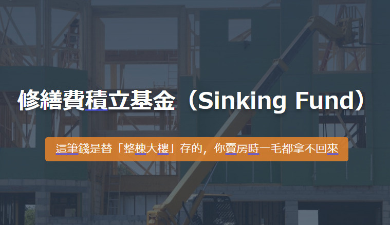 修繕費積立基金（Sinking Fund） 這筆錢是替「整棟大樓」存的，你賣房時一毛都拿不回來の画像