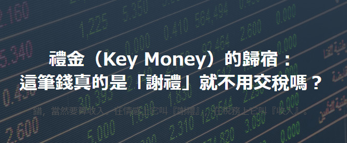 禮金（Key Money）的歸宿： 這筆錢真的是「謝禮」就不用交稅嗎？の画像