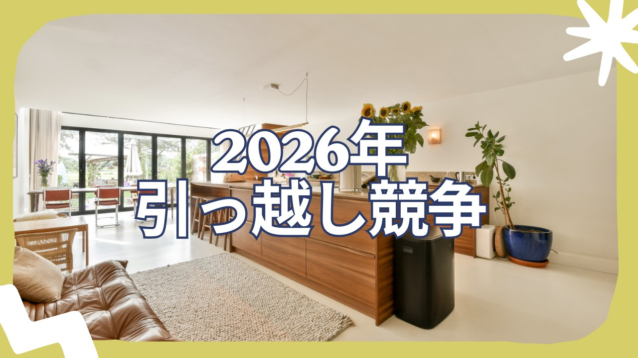 2026年の引っ越し競争が激化中！1月中の内覧で理想の部屋を見つけようの画像