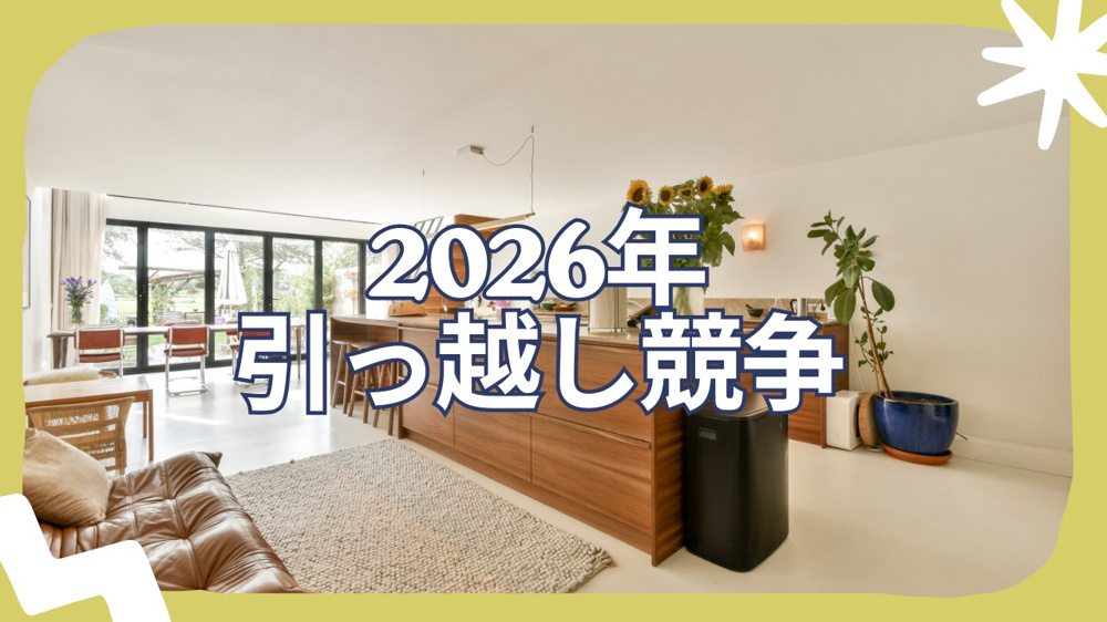 2026年の引っ越し競争が激化中！1月中の内覧で理想の部屋を見つけようの画像