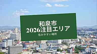 和泉市の注目エリアはどこ？2026年に住みやすい場所を紹介の画像