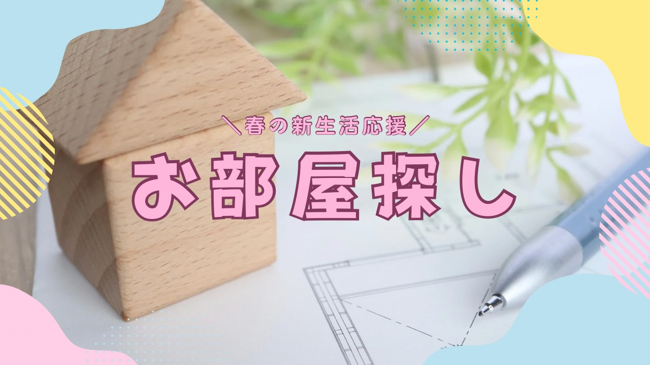 新生活の賃貸物件探しタイミングはいつが良い？賃貸探しを始める時期とポイントを紹介の画像