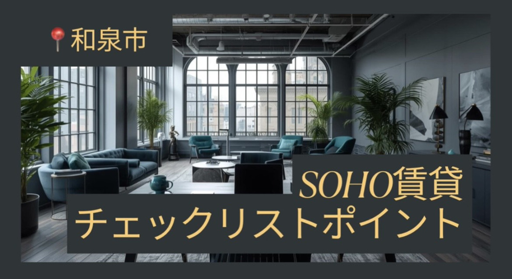 和泉市でSOHO賃貸を選ぶ時のポイントは？チェックリスト活用で自宅オフィスを快適にの画像