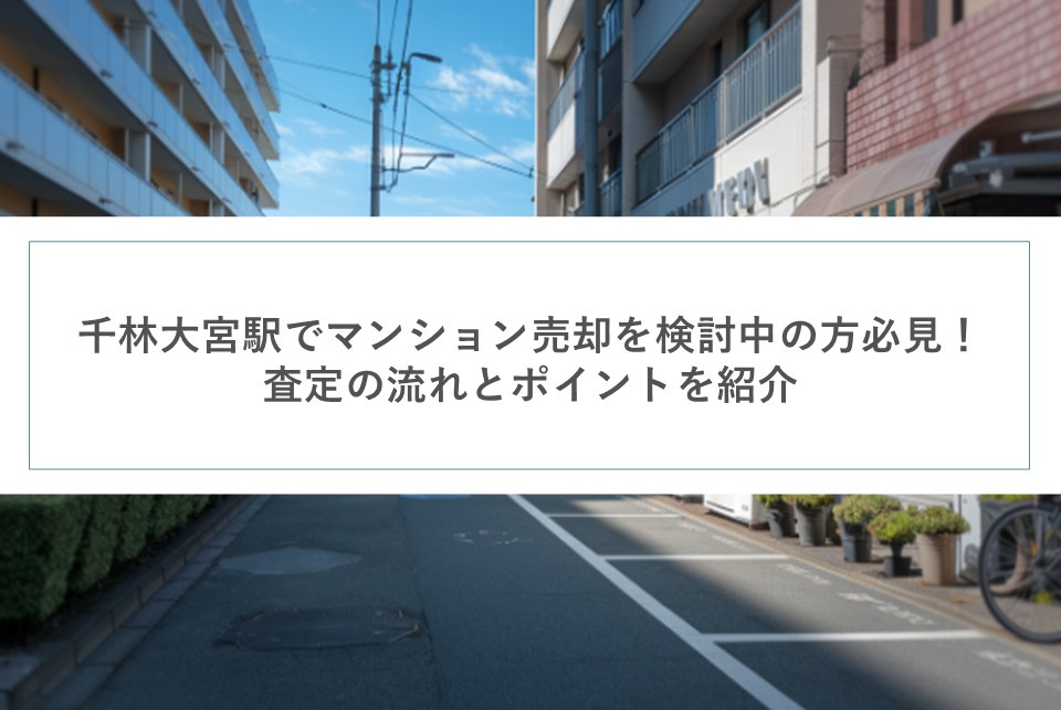 千林大宮駅でマンション売却を検討中の方必見！査定の流れとポイントを紹介の画像