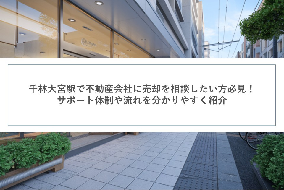 千林大宮駅で不動産会社に売却を相談したい方必見！サポート体制や流れを分かりやすく紹介の画像