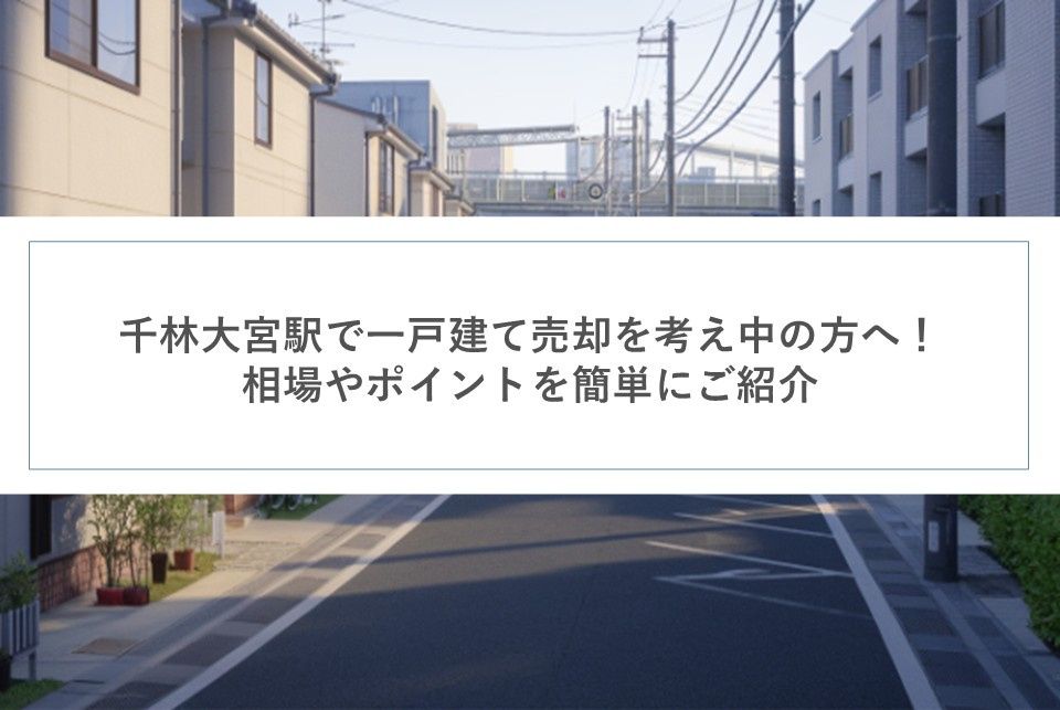 千林大宮駅で一戸建て売却を考え中の方へ！相場やポイントを簡単にご紹介の画像