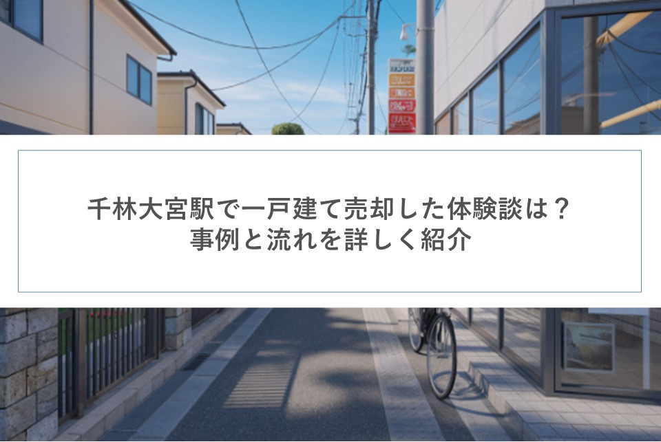 千林大宮駅で一戸建て売却した体験談は？事例と流れを詳しく紹介の画像
