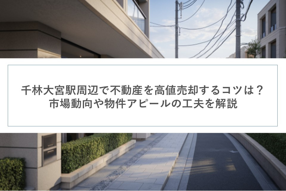 千林大宮駅周辺で不動産を高値売却するコツは？市場動向や物件アピールの工夫を解説の画像