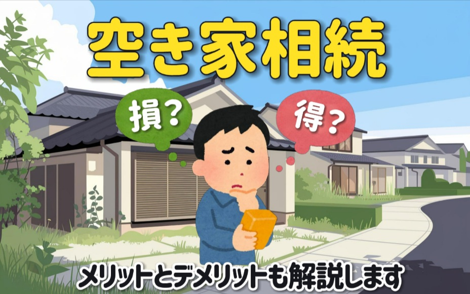 空家の相続は損か得かを知りたい方へ メリットとデメリットも解説の画像