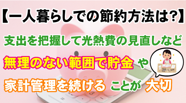 【一人暮らしでの節約方法は？】今日からできる節約術を詳しく解説！の画像