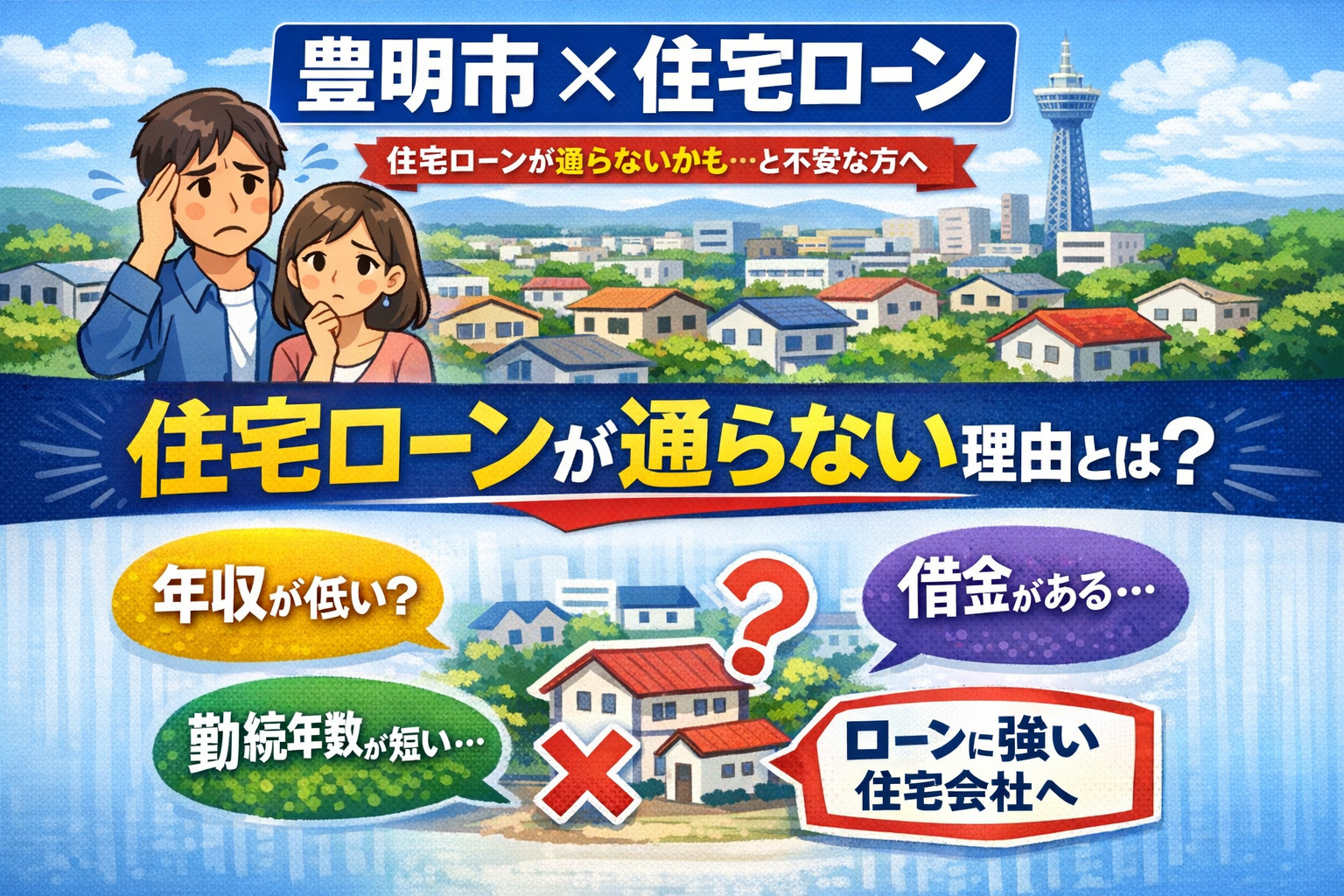 【豊明市 不動産】住宅ローンが通らないかも…と不安な方への画像