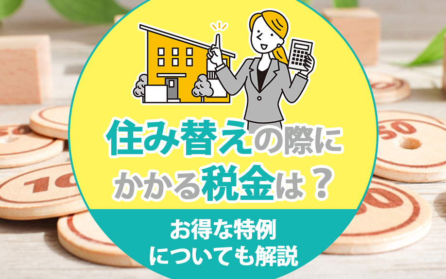 住み替えの際にかかる税金は？お得な特例についても解説の画像