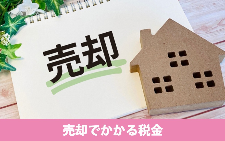 住み替えによる売却でかかる税金と支払いタイミング