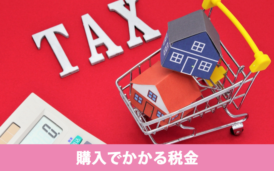 住み替えの際の購入でかかる税金と手続きの流れ