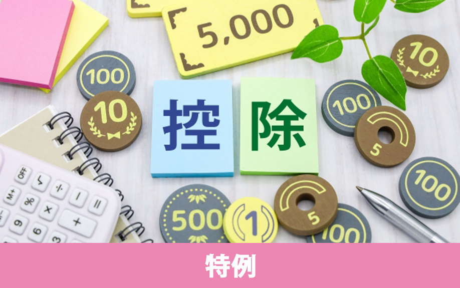 住み替えで活用したい節税につながる特例とは