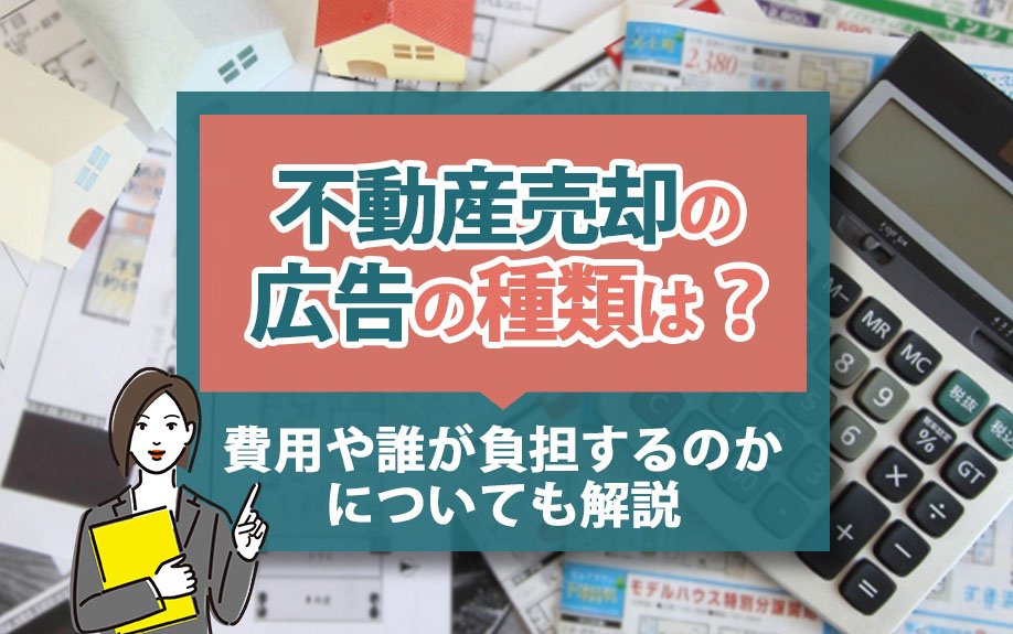 不動産売却の広告の種類は？費用や誰が負担するのかについても解説の画像
