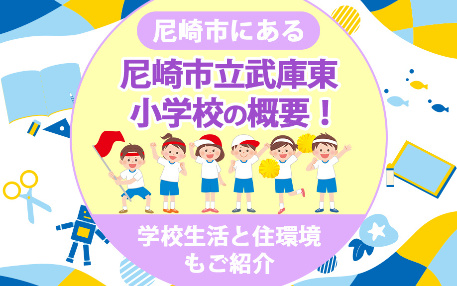 尼崎市の「尼崎市立武庫東小学校」の概要！学校生活と周辺の住環境もご紹介の画像