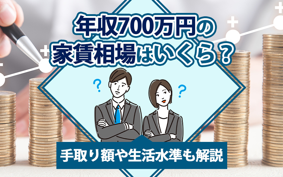 年収700万円の家賃相場はいくら？手取り額や生活水準も解説の画像