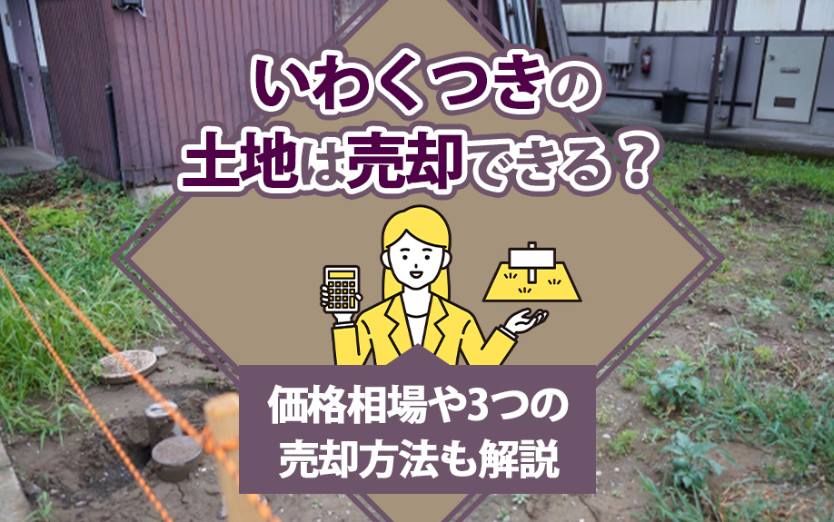 いわくつきの土地は売却できる？価格相場や3つの売却方法も解説の画像
