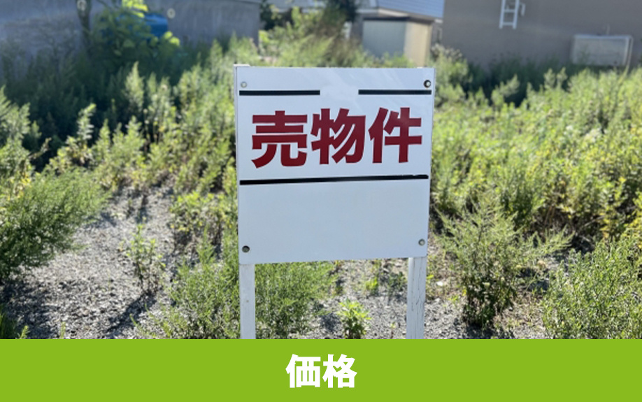 いわくつき土地の売却価格は？