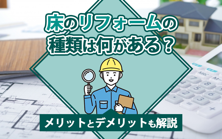 床のリフォームの種類は何がある？メリットとデメリットも解説の画像