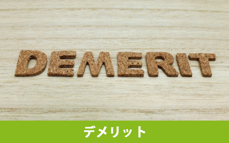 床材のデメリットと解決策
