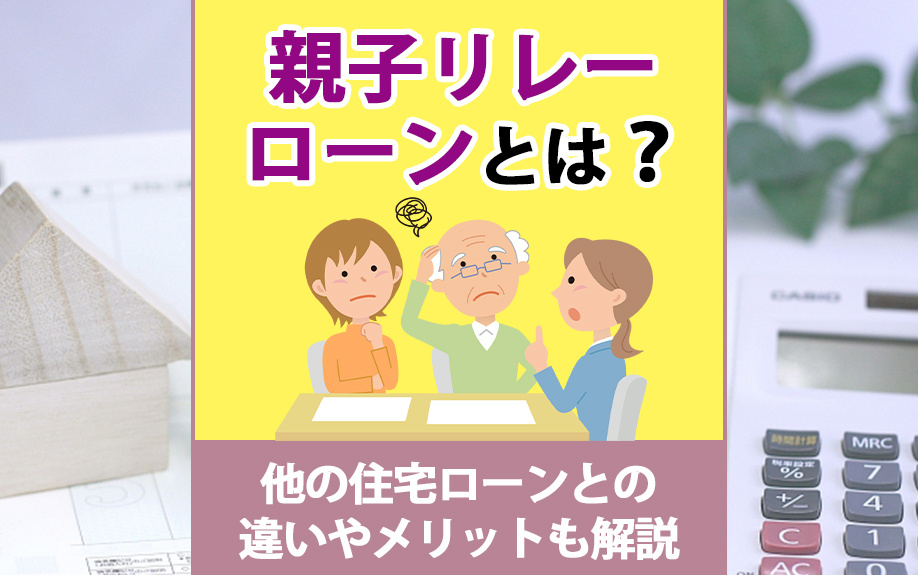 親子リレーローンとは？他の住宅ローンとの違いやメリットも解説の画像