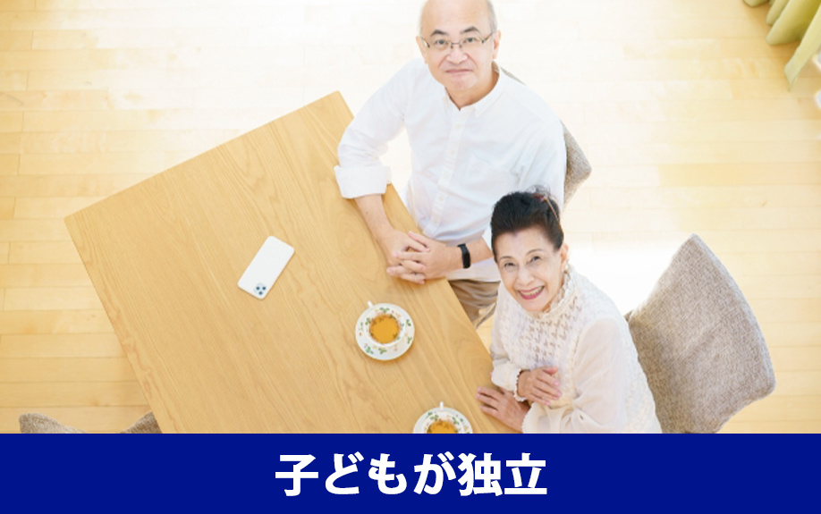 子どもが独立した後の不動産の売却方法