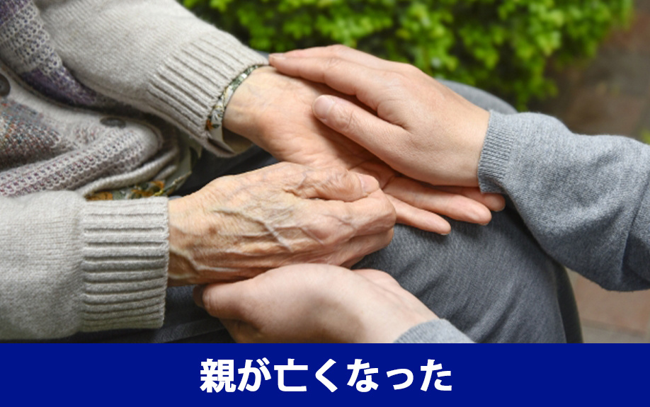 親が亡くなった後の不動産の売却と活用できる税金の特例