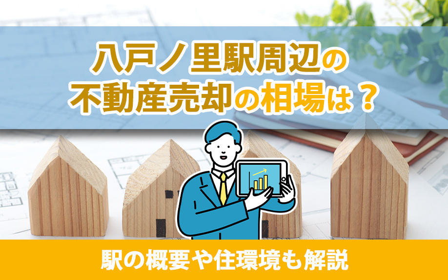 八戸ノ里駅周辺の不動産売却の相場は？駅の概要や住環境も解説の画像