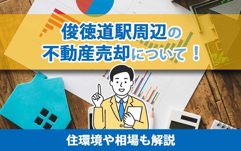 俊徳道駅周辺の不動産売却について！住環境や相場も解説の画像