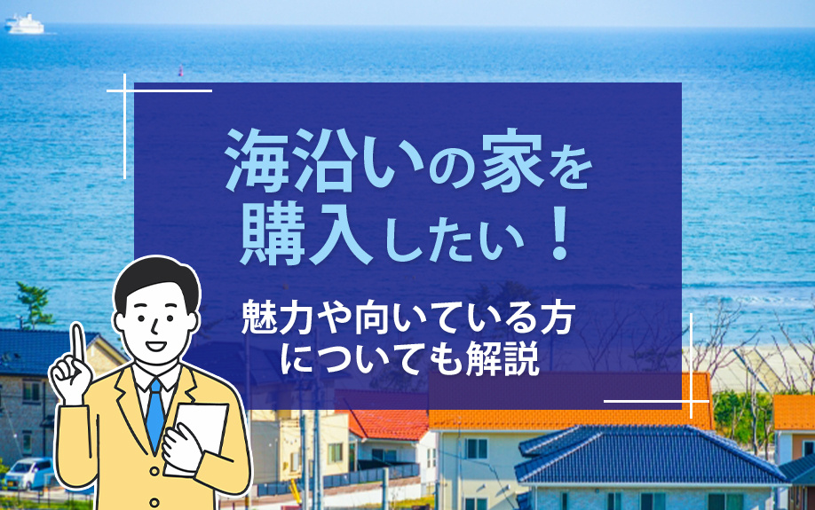 海沿いの家を購入したい！魅力や向いている方についても解説の画像