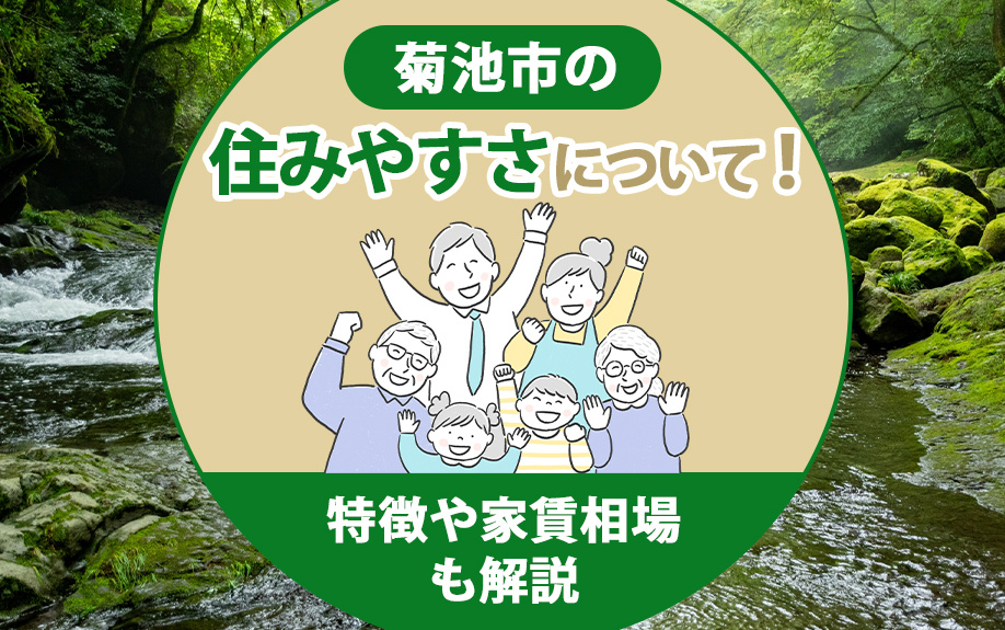 菊池市の住みやすさについて！特徴や地価相場も解説の画像