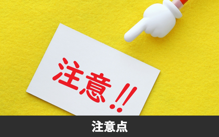 不動産購入を検討する際の注意点