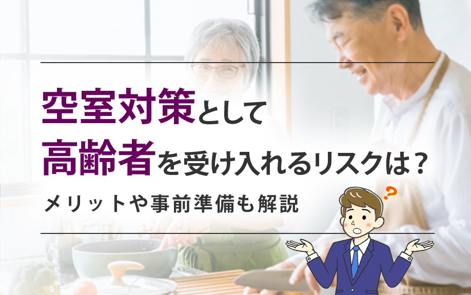 空室対策として高齢者を受け入れるリスクは？メリットや事前準備も解説の画像