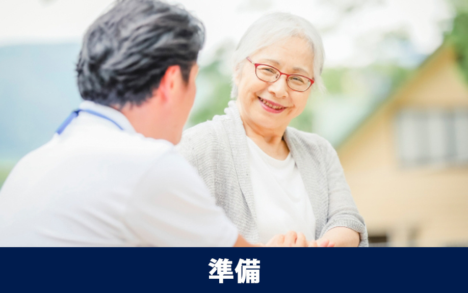 リスクに備えて高齢者入居前にすべき3つの準備