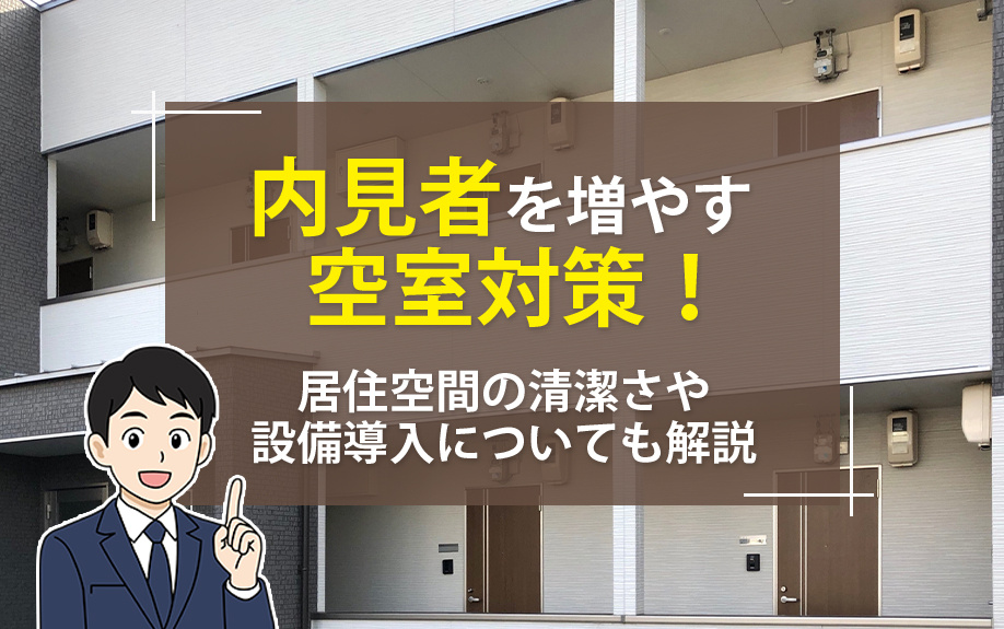 内見者を増やして空室対策！居住空間の清潔さや設備導入についても解説の画像