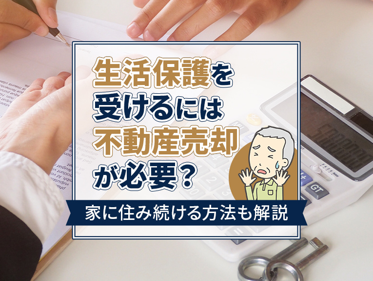 生活保護を受けるには不動産売却が必要？家に住み続ける方法も解説の画像