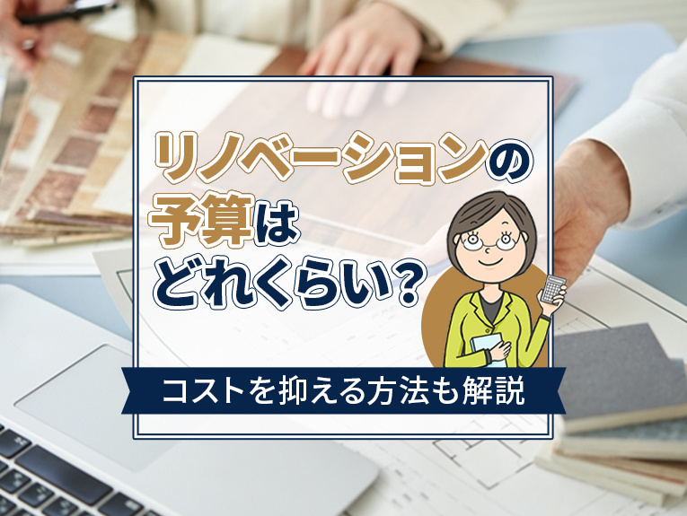 リノベーションの予算はどれくらい？費用を抑える方法も解説の画像