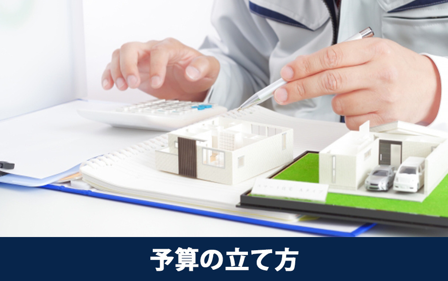 リノベーション予算の立て方