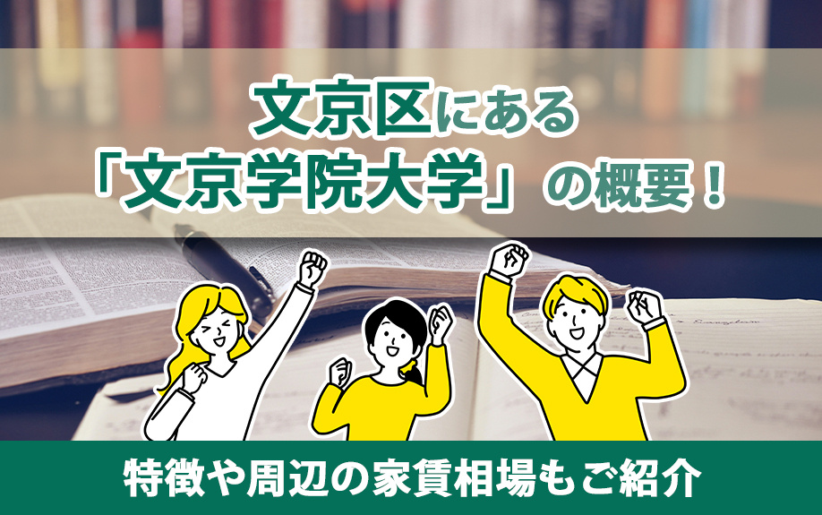 文京区にある「文京学院大学」の概要！特徴や周辺の家賃相場もご紹介の画像