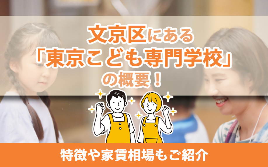 文京区にある「東京こども専門学校」の概要！特徴や周辺の家賃相場もご紹介の画像