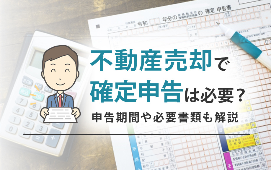不動産売却で確定申告は必要？申告期間や必要書類も解説の画像