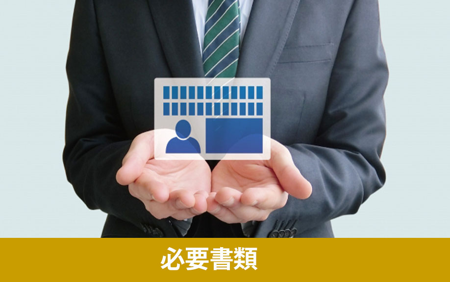 不動産売却における確定申告の必要書類は？