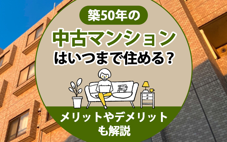 築50年の中古マンションはいつまで住める？メリットやデメリットも解説