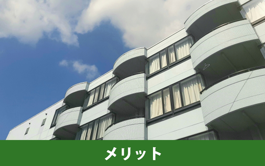 築50年の中古マンションのメリット