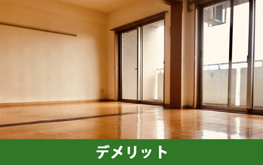 築50年の中古マンションのデメリット